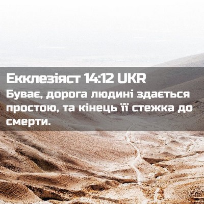 Picture 02 - Екклезіяст 14:12 UKR - Буває, дорога людині - Bible Verse Picture