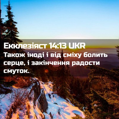 Picture 02 - Екклезіяст 14:13 UKR - Також іноді і від сміху - Bible Verse Picture