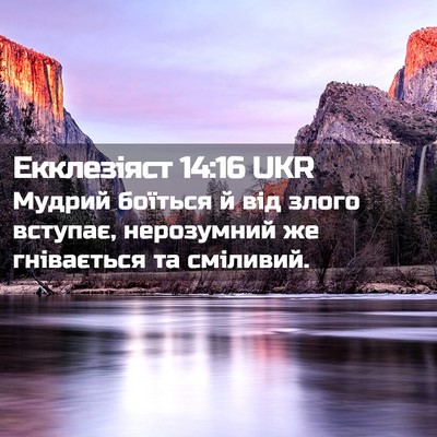 Picture 02 - Екклезіяст 14:16 UKR - Мудрий боїться й від злого - Bible Verse Picture