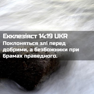 Picture 02 - Екклезіяст 14:19 UKR - Поклоняться злі перед - Bible Verse Picture