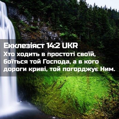 Picture 02 - Екклезіяст 14:2 UKR - Хто ходить в простоті - Bible Verse Picture