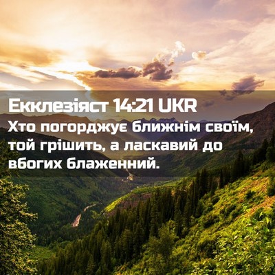 Picture 02 - Екклезіяст 14:21 UKR - Хто погорджує ближнім - Bible Verse Picture