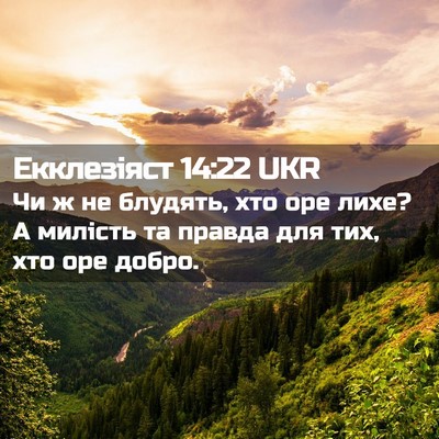 Picture 02 - Екклезіяст 14:22 UKR - Чи ж не блудять, хто оре - Bible Verse Picture