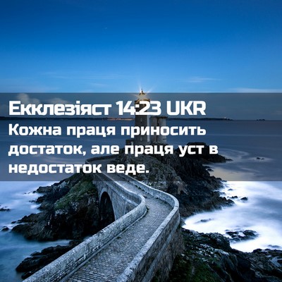 Picture 02 - Екклезіяст 14:23 UKR - Кожна праця приносить - Bible Verse Picture