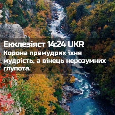 Picture 02 - Екклезіяст 14:24 UKR - Корона премудрих їхня - Bible Verse Picture