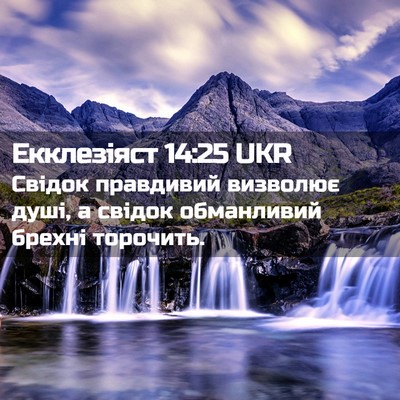 Picture 02 - Екклезіяст 14:25 UKR - Свідок правдивий визволює - Bible Verse Picture