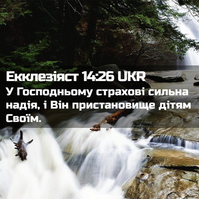 Picture 02 - Екклезіяст 14:26 UKR - У Господньому страхові - Bible Verse Picture