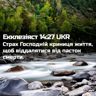 Picture 02 - Екклезіяст 14:27 UKR - Страх Господній криниця - Bible Verse Picture