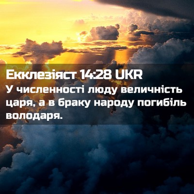 Picture 02 - Екклезіяст 14:28 UKR - У численності люду - Bible Verse Picture