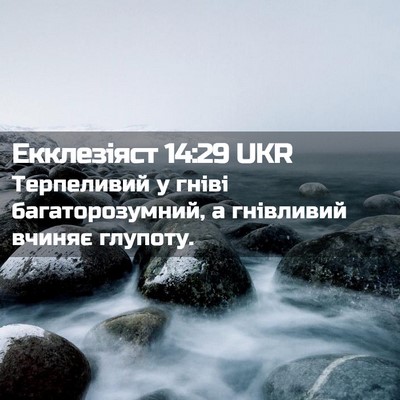 Picture 02 - Екклезіяст 14:29 UKR - Терпеливий у гніві - Bible Verse Picture