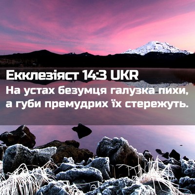 Picture 02 - Екклезіяст 14:3 UKR - На устах безумця галузка - Bible Verse Picture