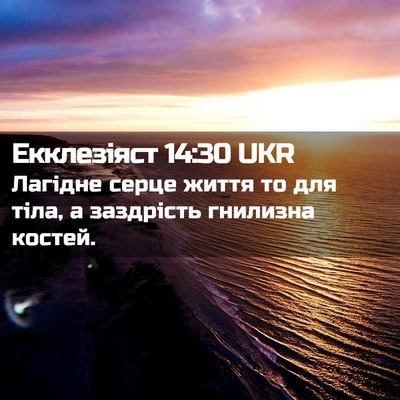 Picture 02 - Екклезіяст 14:30 UKR - Лагідне серце життя то для - Bible Verse Picture