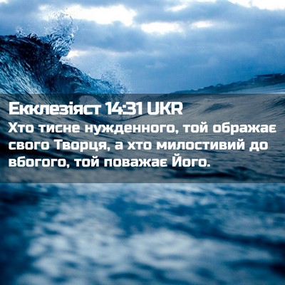 Picture 02 - Екклезіяст 14:31 UKR - Хто тисне нужденного, той - Bible Verse Picture