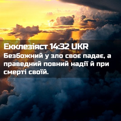 Picture 02 - Екклезіяст 14:32 UKR - Безбожний у зло своє падає, - Bible Verse Picture