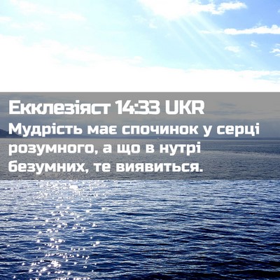 Picture 02 - Екклезіяст 14:33 UKR - Мудрість має спочинок у - Bible Verse Picture