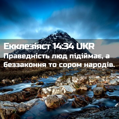 Picture 02 - Екклезіяст 14:34 UKR - Праведність люд підіймає, - Bible Verse Picture