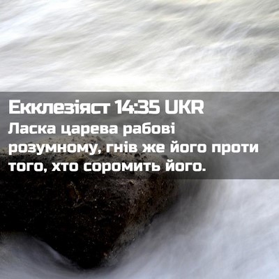 Picture 02 - Екклезіяст 14:35 UKR - Ласка царева рабові - Bible Verse Picture