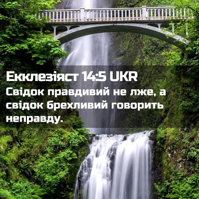 Picture 02 - Екклезіяст 14:5 UKR - Свідок правдивий не лже, а - Bible Verse Picture