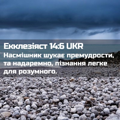 Picture 02 - Екклезіяст 14:6 UKR - Насмішник шукає - Bible Verse Picture