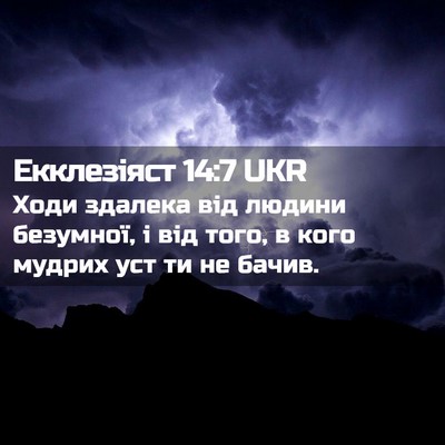 Picture 02 - Екклезіяст 14:7 UKR - Ходи здалека від людини - Bible Verse Picture