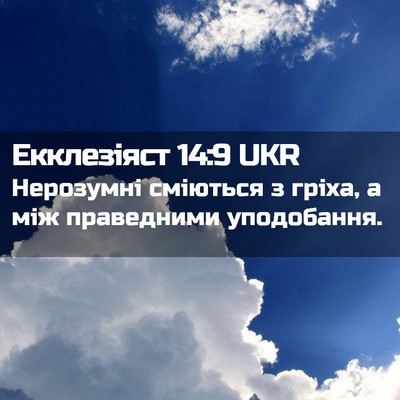 Picture 02 - Екклезіяст 14:9 UKR - Нерозумні сміються з - Bible Verse Picture
