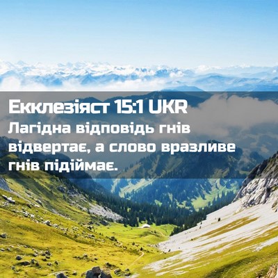 Picture 02 - Екклезіяст 15:1 UKR - Лагідна відповідь гнів - Bible Verse Picture
