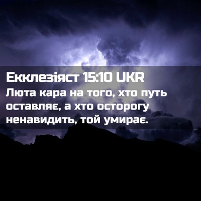 Picture 02 - Екклезіяст 15:10 UKR - Люта кара на того, хто путь - Bible Verse Picture