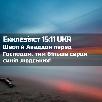 Picture 02 - Екклезіяст 15:11 UKR - Шеол й Аваддон перед - Bible Verse Picture