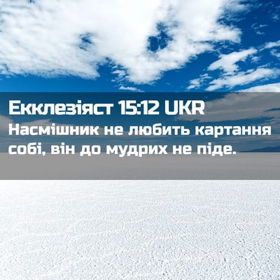Picture 02 - Екклезіяст 15:12 UKR - Насмішник не любить - Bible Verse Picture