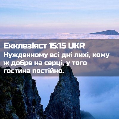 Picture 02 - Екклезіяст 15:15 UKR - Нужденному всі дні лихі, - Bible Verse Picture