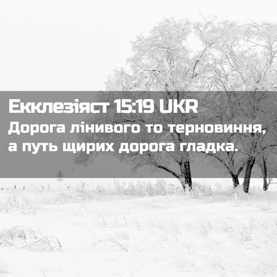 Picture 02 - Екклезіяст 15:19 UKR - Дорога лінивого то - Bible Verse Picture