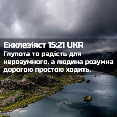 Picture 02 - Екклезіяст 15:21 UKR - Глупота то радість для - Bible Verse Picture