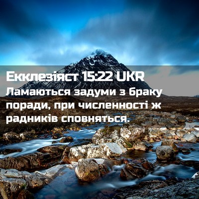 Picture 02 - Екклезіяст 15:22 UKR - Ламаються задуми з браку - Bible Verse Picture
