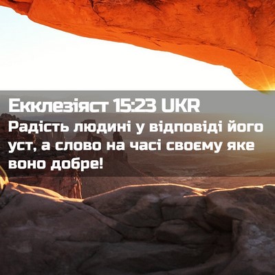 Picture 02 - Екклезіяст 15:23 UKR - Радість людині у відповіді - Bible Verse Picture