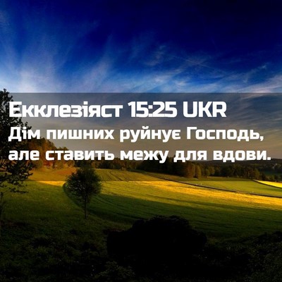 Picture 02 - Екклезіяст 15:25 UKR - Дім пишних руйнує Господь, - Bible Verse Picture