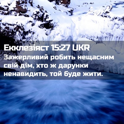 Picture 02 - Екклезіяст 15:27 UKR - Зажерливий робить - Bible Verse Picture