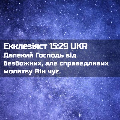 Picture 02 - Екклезіяст 15:29 UKR - Далекий Господь від - Bible Verse Picture