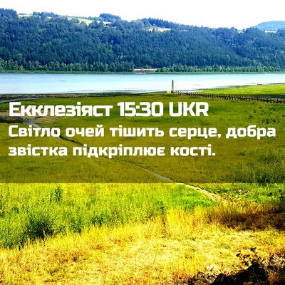 Picture 02 - Екклезіяст 15:30 UKR - Світло очей тішить серце, - Bible Verse Picture