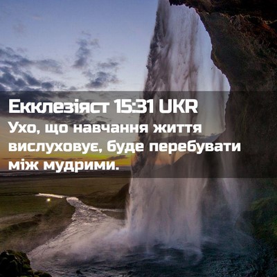 Picture 02 - Екклезіяст 15:31 UKR - Ухо, що навчання життя - Bible Verse Picture