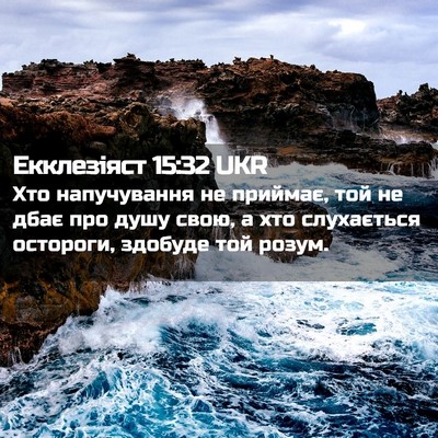 Picture 02 - Екклезіяст 15:32 UKR - Хто напучування не - Bible Verse Picture
