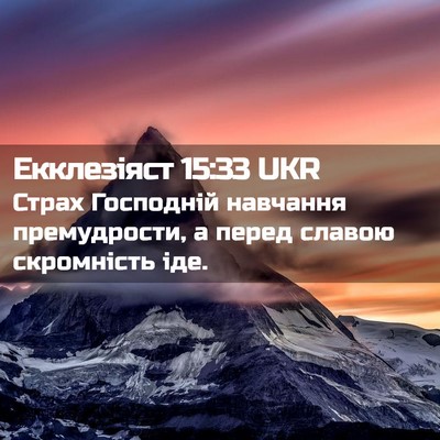 Picture 02 - Екклезіяст 15:33 UKR - Страх Господній навчання - Bible Verse Picture