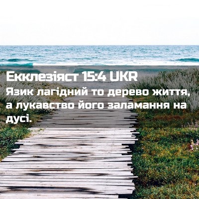 Picture 02 - Екклезіяст 15:4 UKR - Язик лагідний то дерево - Bible Verse Picture