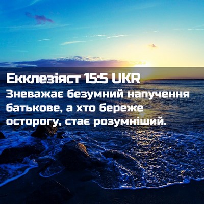 Picture 02 - Екклезіяст 15:5 UKR - Зневажає безумний - Bible Verse Picture