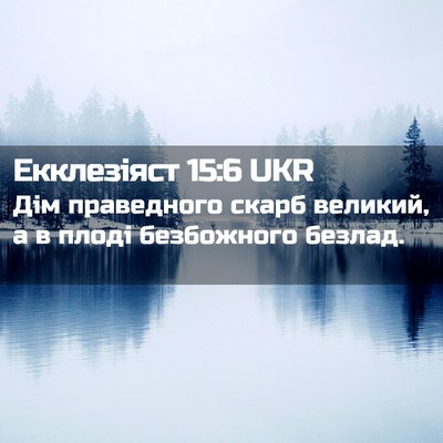 Picture 02 - Екклезіяст 15:6 UKR - Дім праведного скарб - Bible Verse Picture