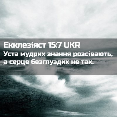 Picture 02 - Екклезіяст 15:7 UKR - Уста мудрих знання - Bible Verse Picture