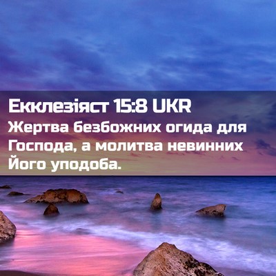 Picture 02 - Екклезіяст 15:8 UKR - Жертва безбожних огида для - Bible Verse Picture