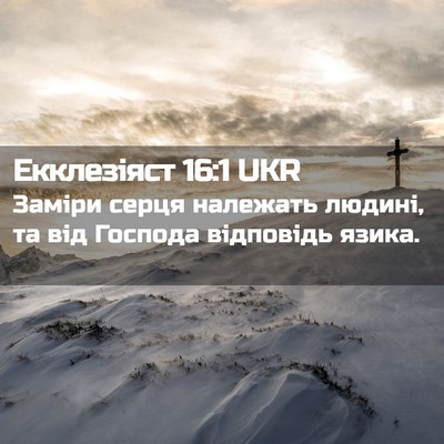 Picture 02 - Екклезіяст 16:1 UKR - Заміри серця належать - Bible Verse Picture