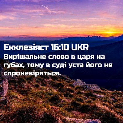 Picture 02 - Екклезіяст 16:10 UKR - Вирішальне слово в царя на - Bible Verse Picture