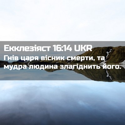 Picture 02 - Екклезіяст 16:14 UKR - Гнів царя вісник смерти, та - Bible Verse Picture