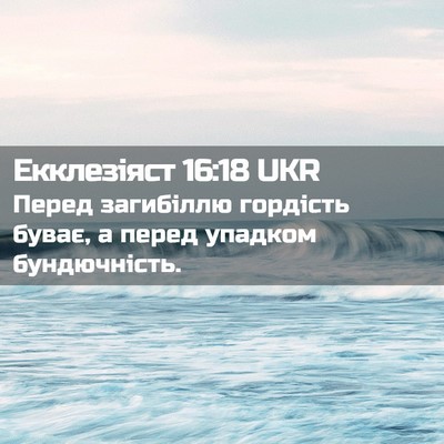 Picture 02 - Екклезіяст 16:18 UKR - Перед загибіллю гордість - Bible Verse Picture